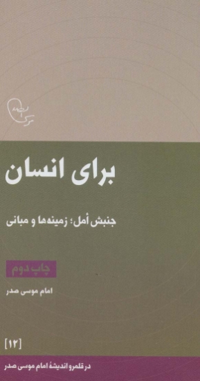 تصویر  در قلمرو اندیشه امام موسی صدر12 (برای انسان (جنبش امل؛زمینه ها و مبانی)